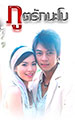 ภูติรักนะโม (จบแล้ว)