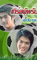 เกิร์ลคัพ รับหัวใจใส่ประตู