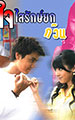 ใจใสรักษ์ยกก๊วน