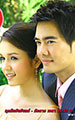 วิวาห์อลเวง (จบแล้ว)
