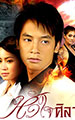 หัวใจศิลา (จบแล้ว)