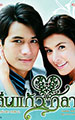 กลิ่นแก้วกลางใจ (จบแล้ว)