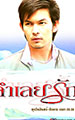 จำเลยรัก