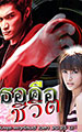 เธอคือชีวิต