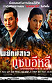 พยัคฆ์สาวแซบอีหลี (จบแล้ว)