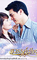 สวรรค์เบี่ยง